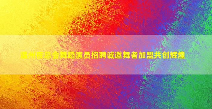 宁德夜总会招聘